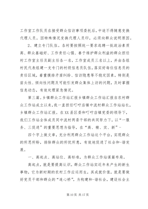 乡镇群众工作站总结.docx