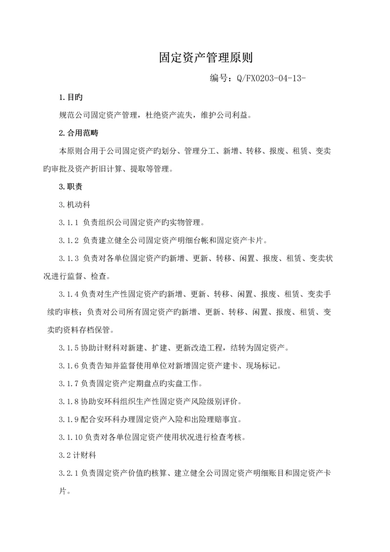 固定资产管理重点标准.docx