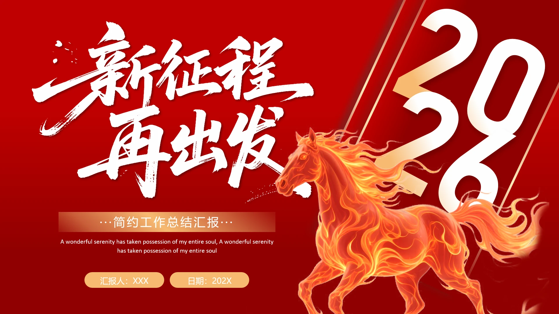 红色喜庆风2026马年主题工作总结汇报通用PPT模版