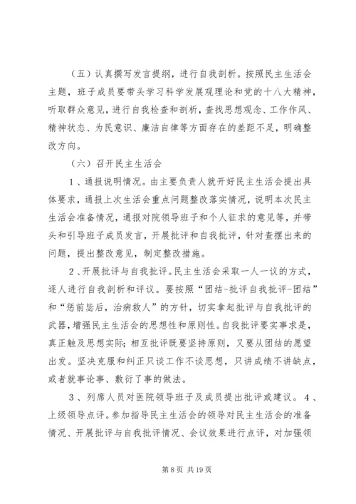 医院民主生活会(精选多篇).docx