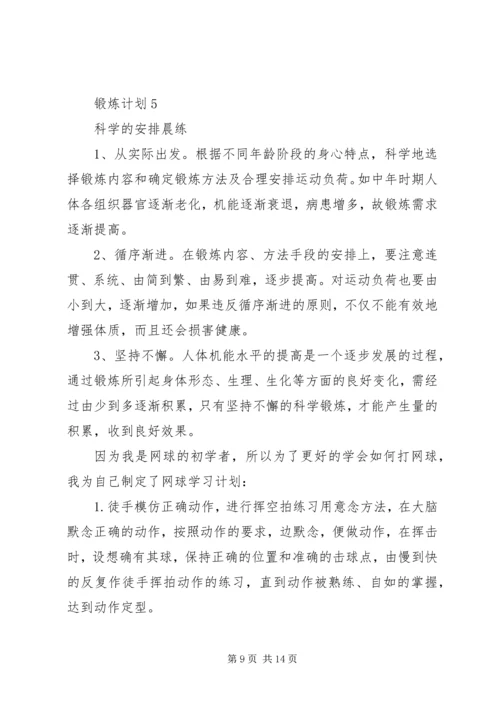 锻炼计划多篇合集.docx