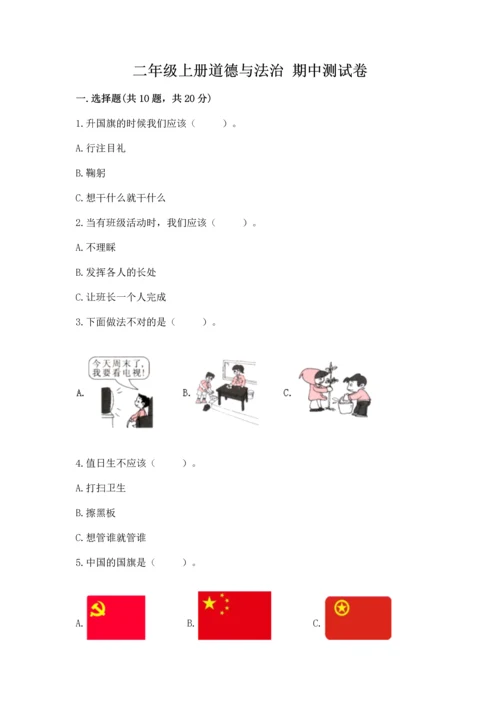 二年级上册道德与法治 期中测试卷及答案（有一套）.docx