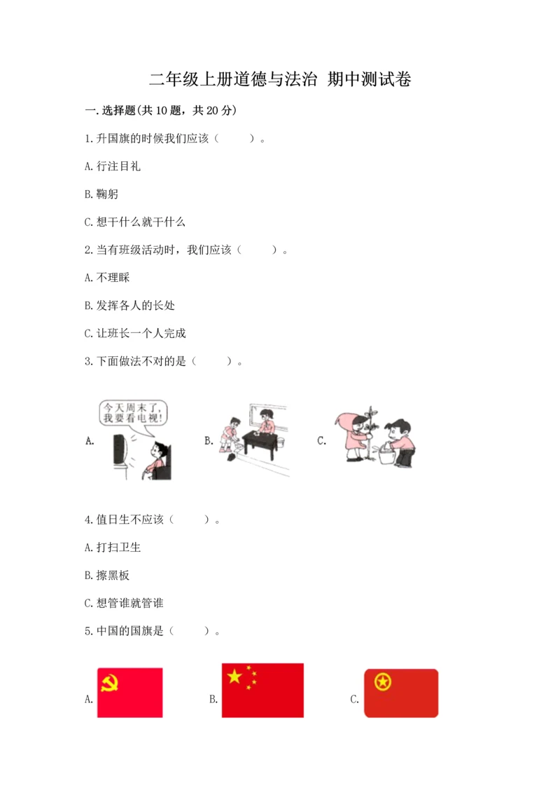 二年级上册道德与法治 期中测试卷及答案（有一套）.docx