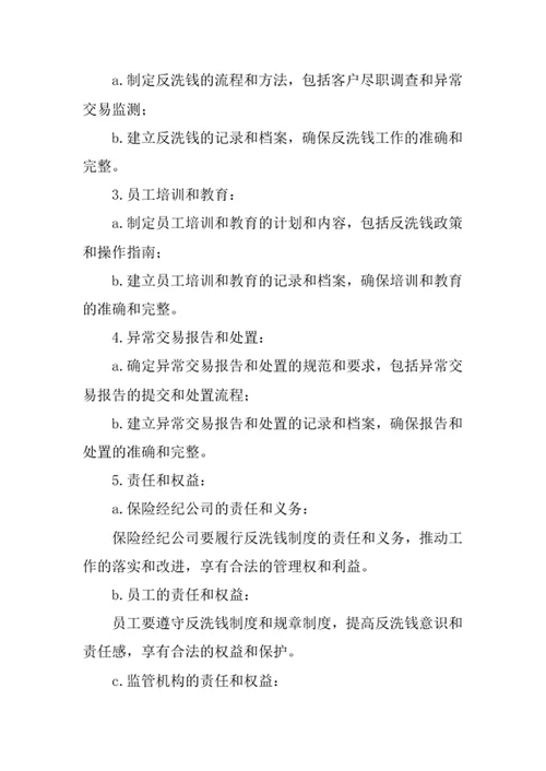 保险经纪公司反洗钱制度