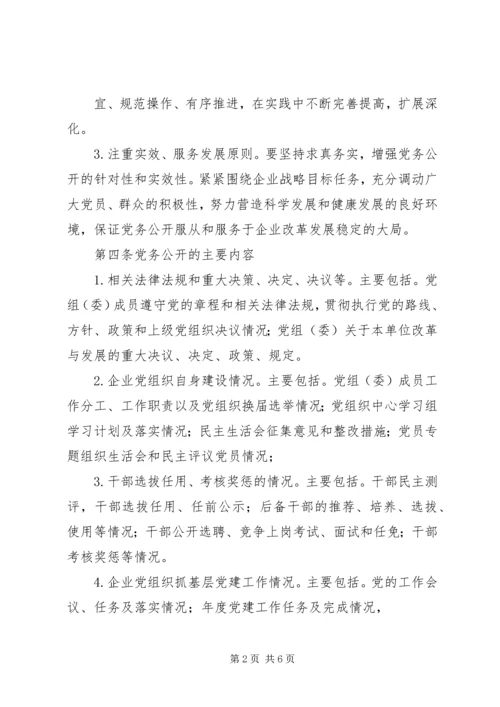 社区党务、居务公开实施办法(试行) (3).docx