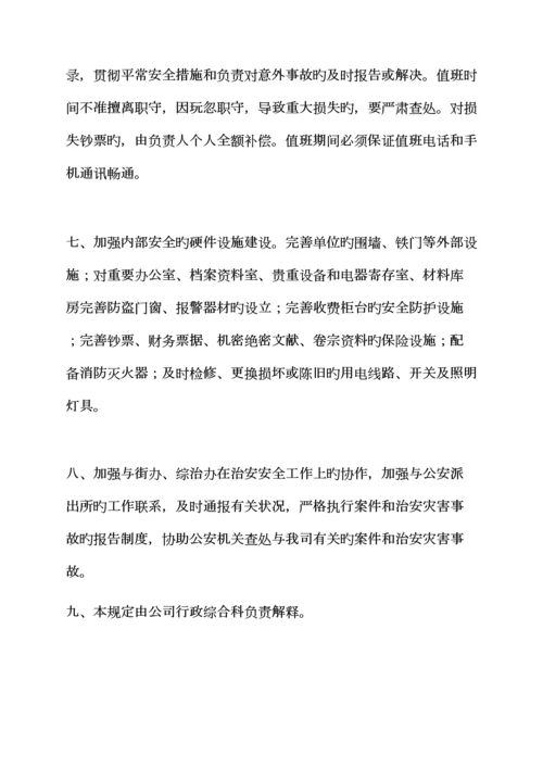 保卫全新规章新版制度.docx