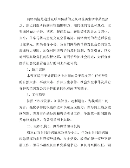 百宜乡网络舆情处置引导办法