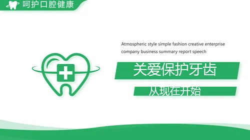 绿色简约牙科口腔工作总结动态PPT