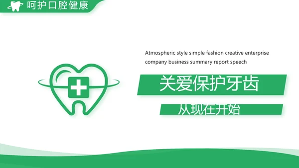 绿色简约牙科口腔工作总结动态PPT