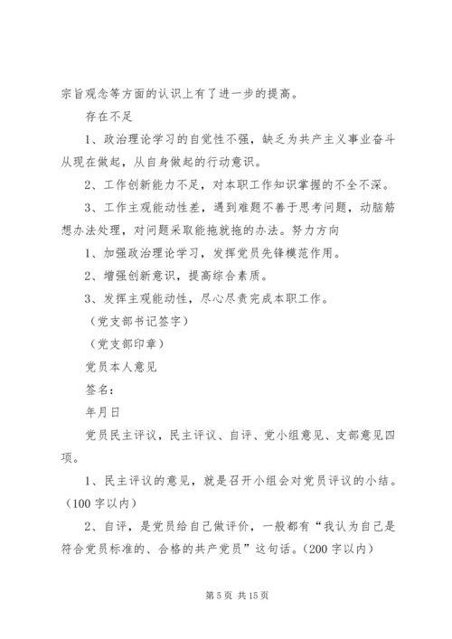 第一篇：党员民主评议自评材料党员民主评议自评材料.docx