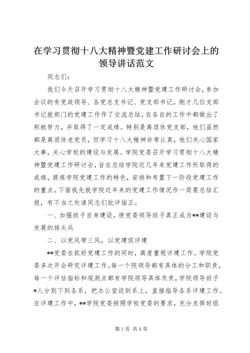 在学习贯彻十八大精神暨党建工作研讨会上的领导讲话范文.docx