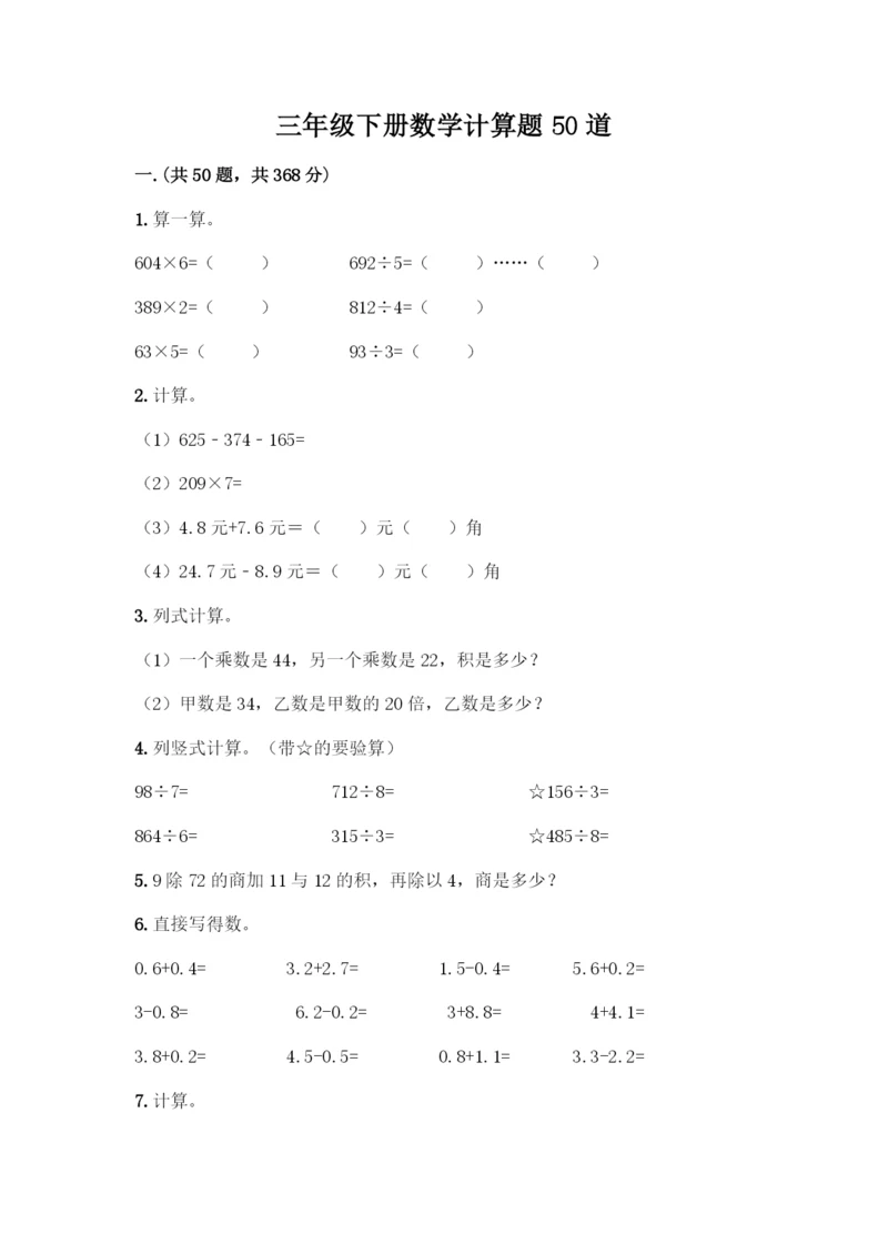 三年级下册数学计算题50道【模拟题】.docx