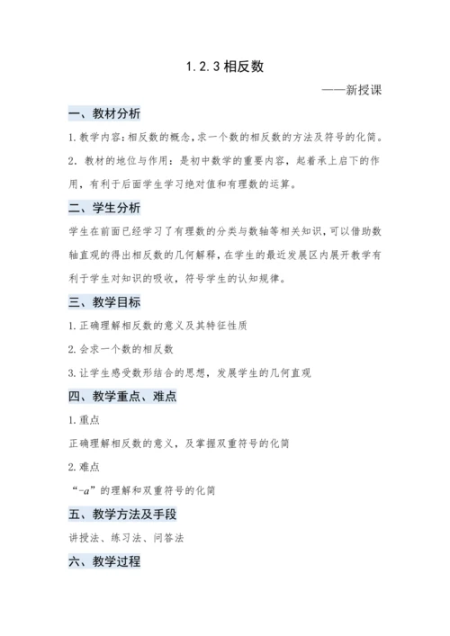 人教版数学七年级上册1.2.3相反数 教案
