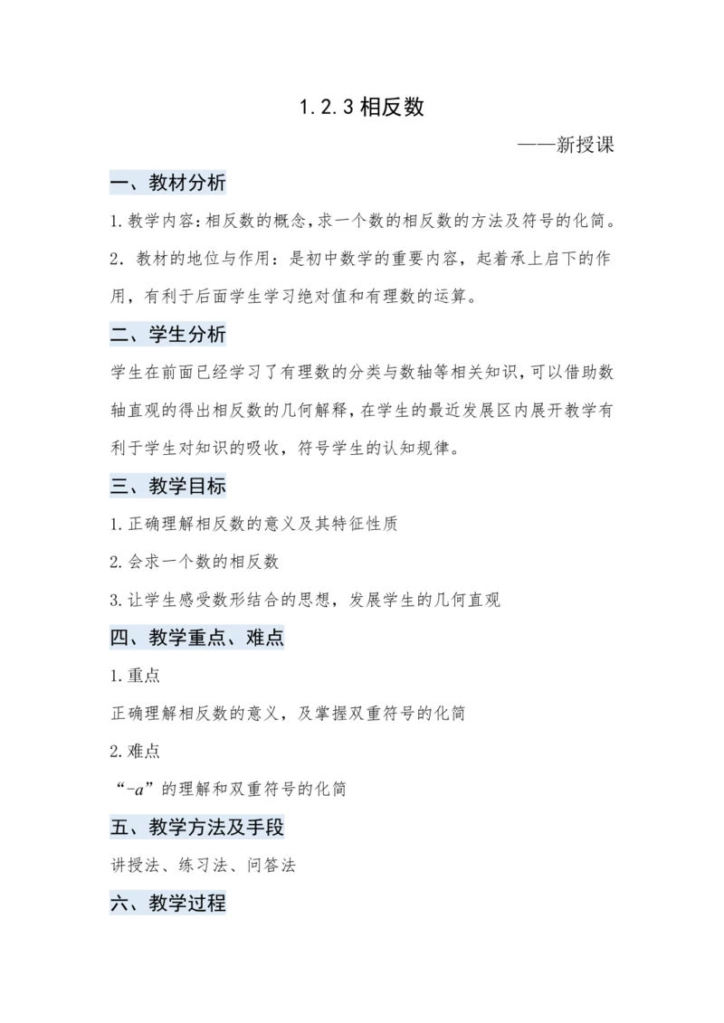 人教版数学七年级上册1.2.3相反数 教案