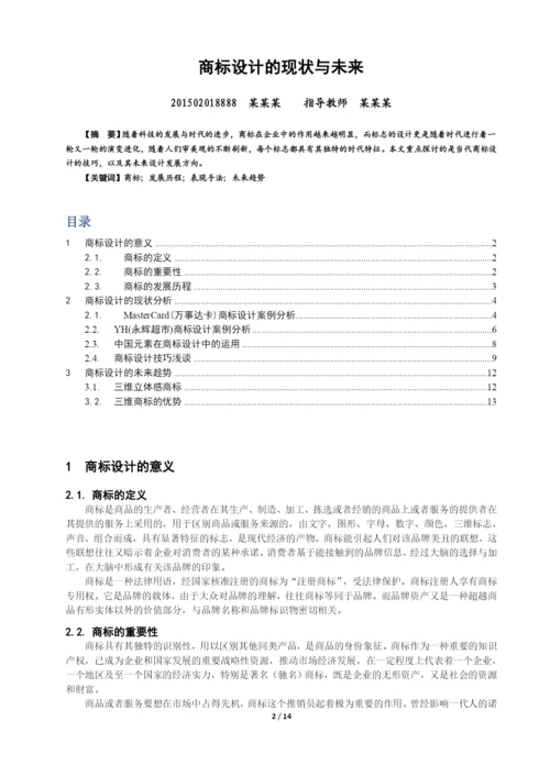 毕业论文-艺术设计-商标设计的现状与未来.docx