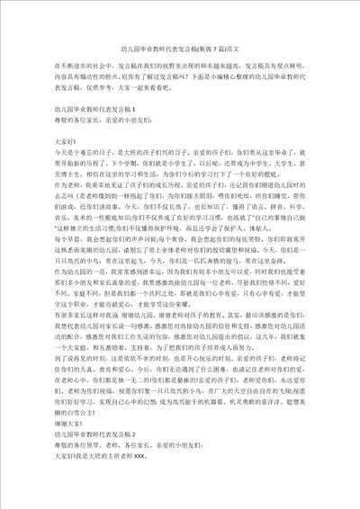 幼儿园毕业教师代表发言稿集锦7篇范文