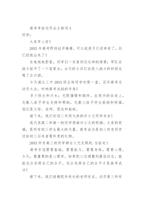 高考考前动员会主持词.docx