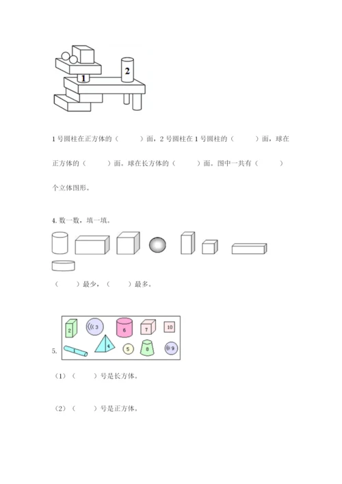 人教版一年级上册数学第四单元《认识图形（一）》测试卷【真题汇编】.docx