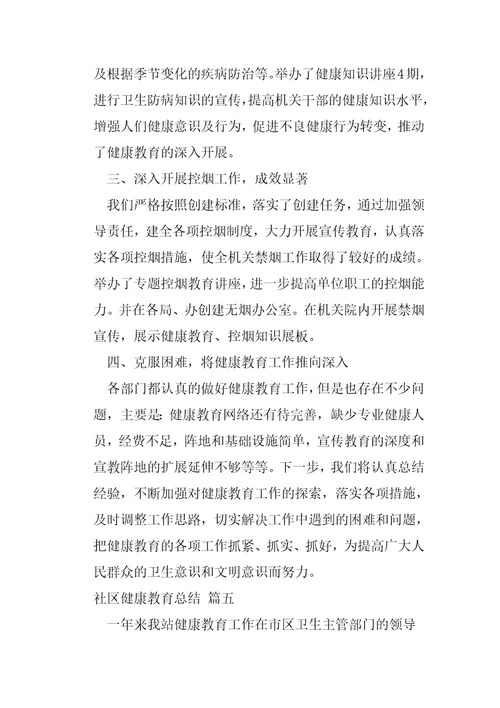 社区健康教育总结7篇