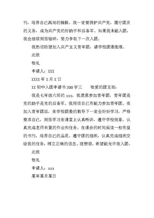 XX初中入团申请书200字