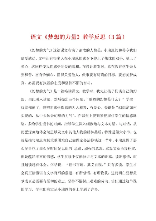 语文《梦想的力量》教学反思（3篇）