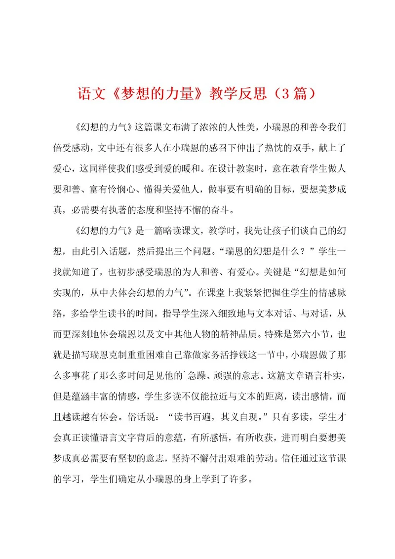 语文《梦想的力量》教学反思（3篇）