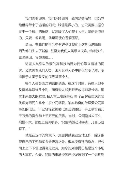 诚信演讲稿模板合集十篇3