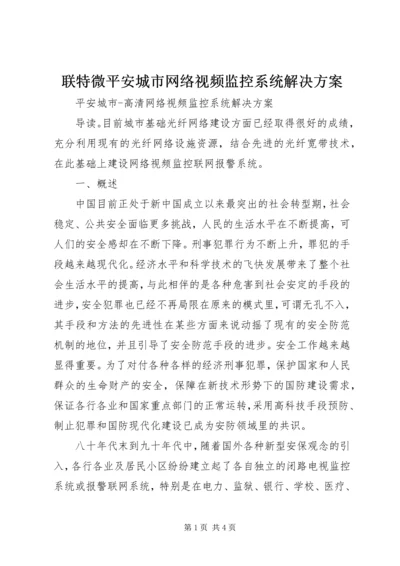 联特微平安城市网络视频监控系统解决方案 (2).docx