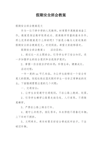 假期安全班会教案.docx