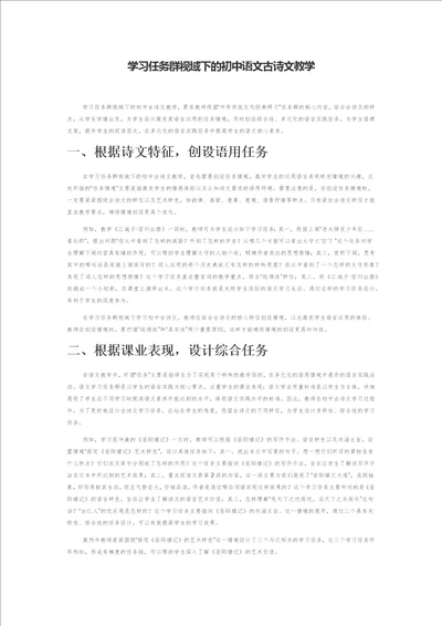 学习任务群视域下的初中语文古诗文教学