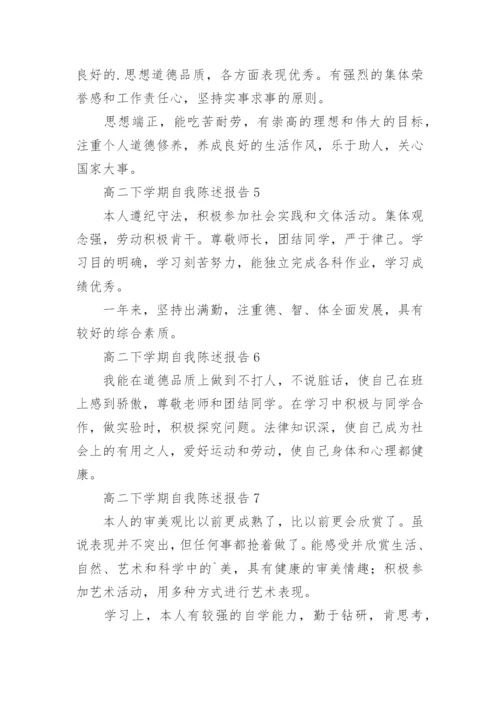 高二下学期自我陈述报告.docx