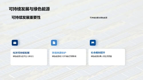 绿色能源的未来
