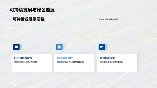 绿色能源的未来