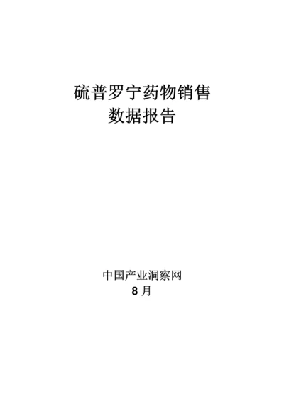 硫普罗宁药品销售数据市场调研综合报告.docx