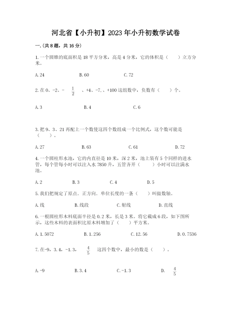 河北省【小升初】2023年小升初数学试卷附答案（实用）.docx