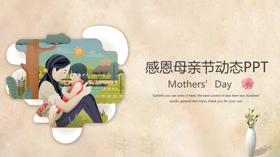 创意爱心公益感恩母亲节动态PPT