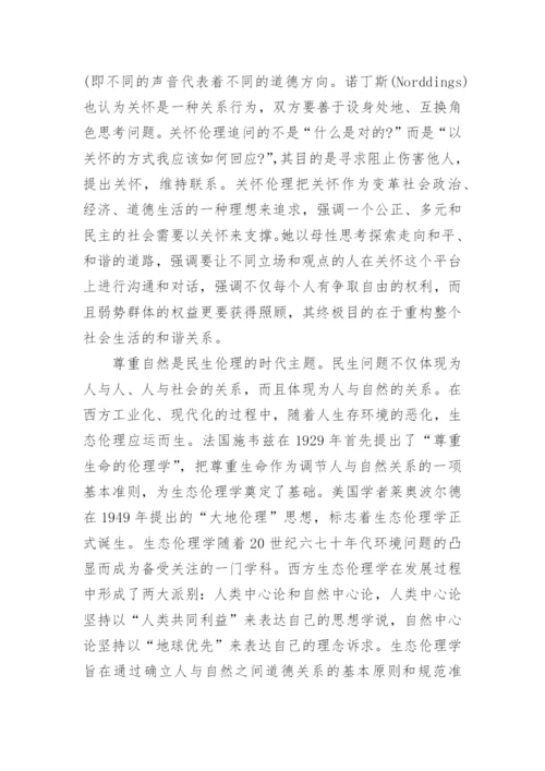 试论西方伦理学中的民生伦理思想论文.docx