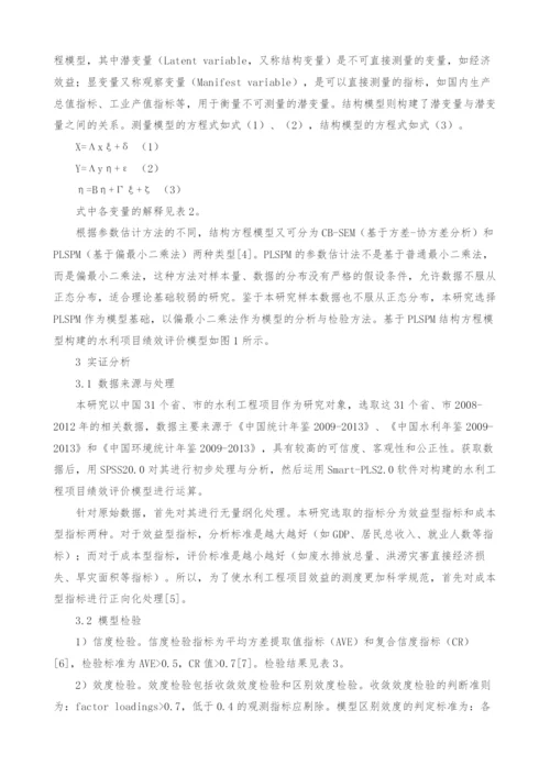 基于结构方程的水利工程项目绩效评价研究.docx