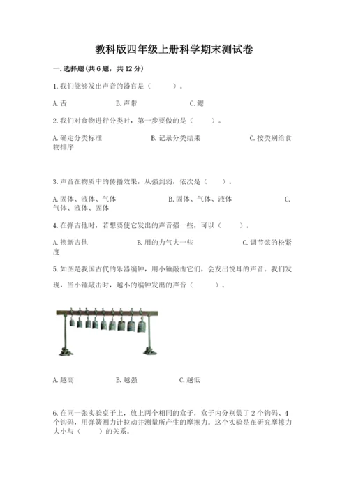 教科版四年级上册科学期末测试卷含下载答案.docx
