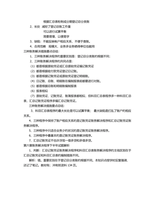 会计从业资格-----会计基础-------账务处理程序知识要点.docx