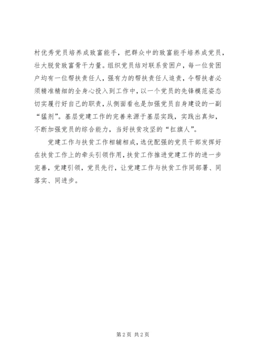 党建与扶贫相辅相成经验交流.docx