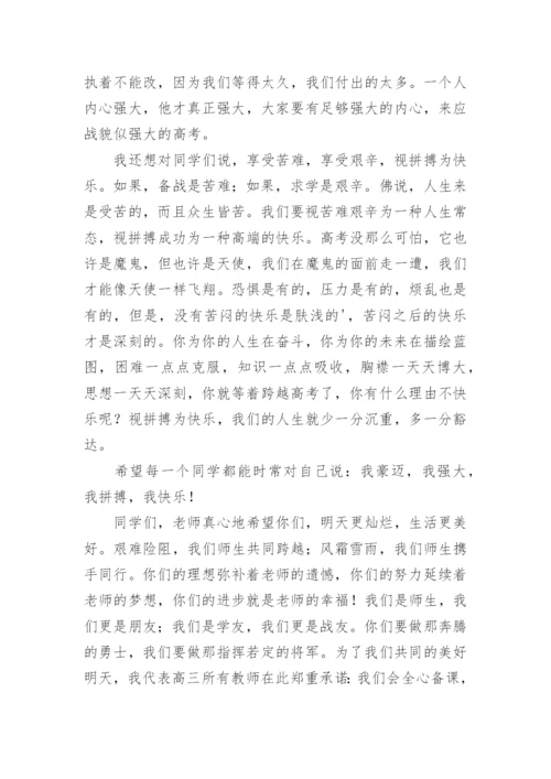 高三教师代表高考动员会发言稿.docx