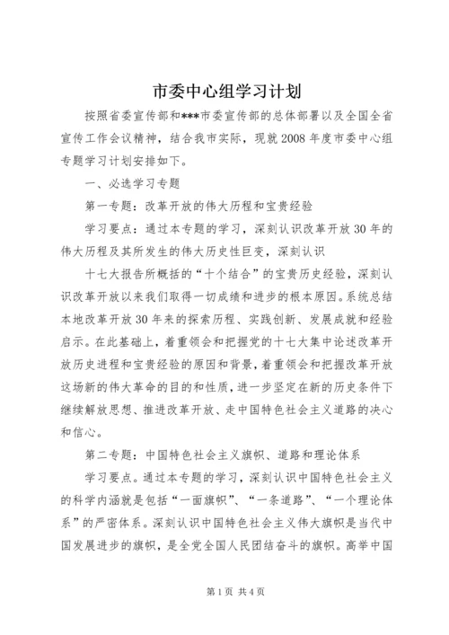 市委中心组学习计划 (3).docx