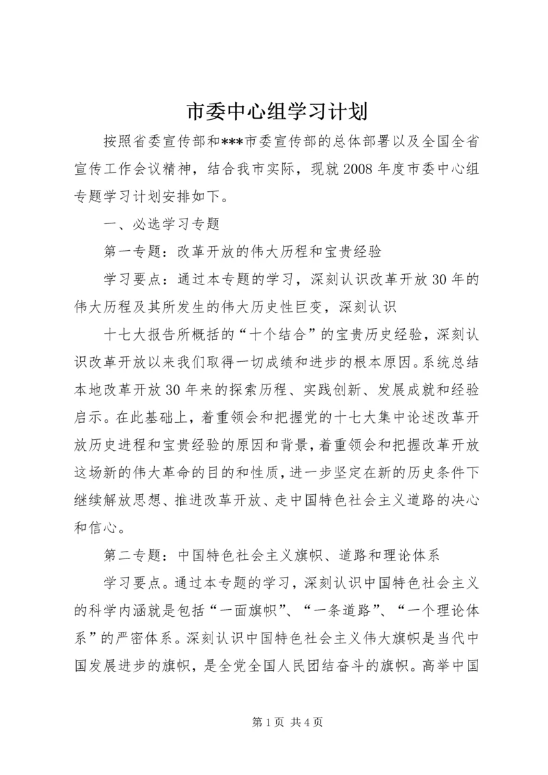 市委中心组学习计划 (3).docx