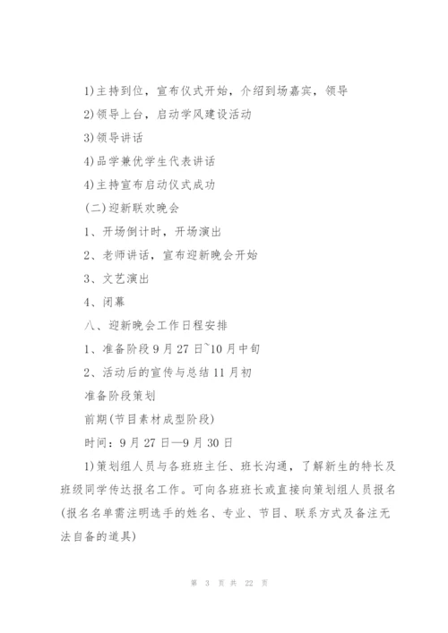开展迎新晚会的策划方案.docx