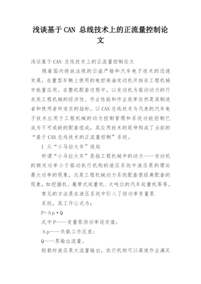 浅谈基于CAN 总线技术上的正流量控制论文.docx
