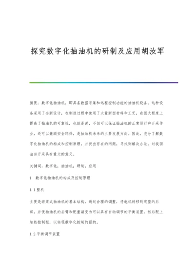 探究数字化抽油机的研制及应用胡汝军.docx