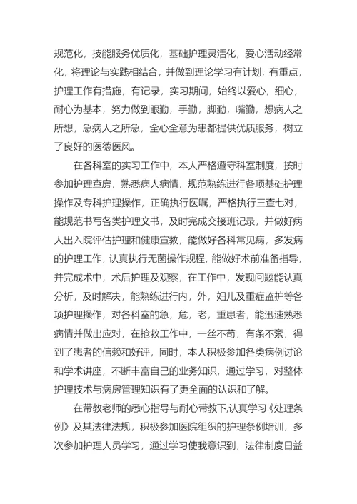 护士实习自我鉴定汇总6篇