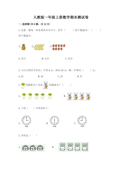 人教版一年级上册数学期末测试卷（名师推荐）word版.docx