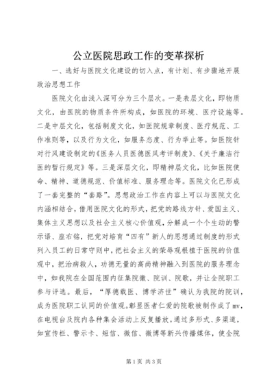 公立医院思政工作的变革探析.docx